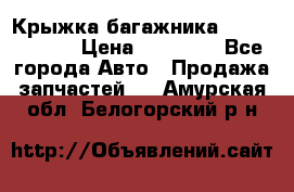 Крыжка багажника Touareg 2012 › Цена ­ 15 000 - Все города Авто » Продажа запчастей   . Амурская обл.,Белогорский р-н